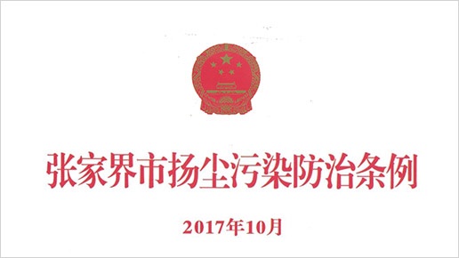 张家界市扬尘污染防治条例