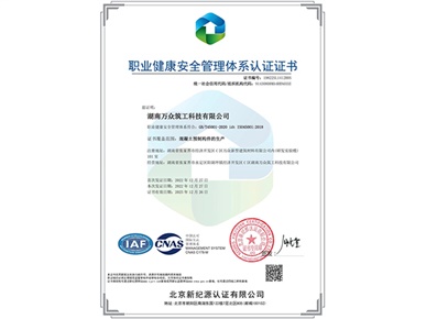 职业健康安全管理体系认证证书