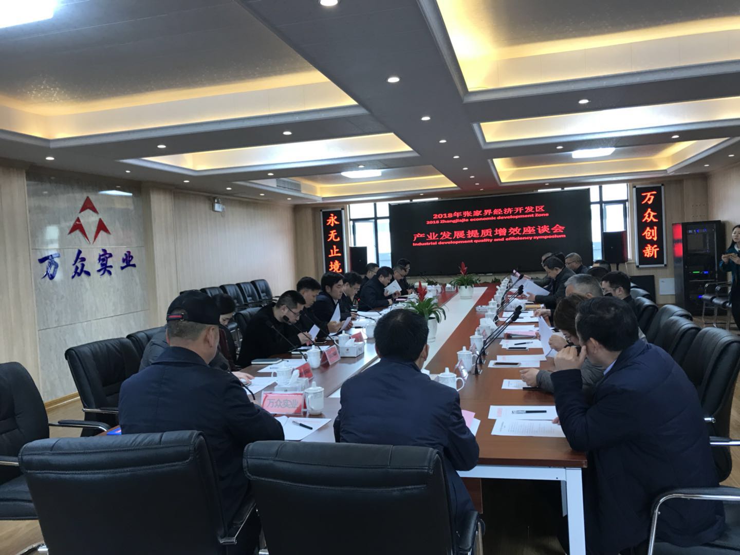 2018年张家界经济开发区产业发展提质增效座谈会