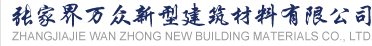御花园二期项目 - 张家界万众新型建筑材料有限公司